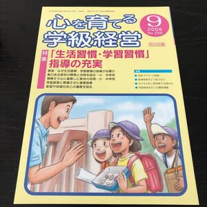 ヌ60 心を育てる学級経営 2009年9月号 No.296 明治図書 小学 中学 高校 学生 子供 教師 先生 教育 学び 教え 指導 勉強 問題 学習 学力