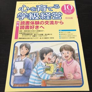 ヌ61 心を育てる学級経営 2009年10月号 No.297 明治図書 小学 中学 高校 学生 子供 教師 先生 教育 学び 教え 指導 勉強 学習 学力 いじめ