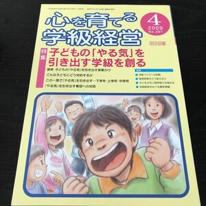 ヌ64 心を育てる学級経営 2009年4月号 No.291 明治図書 小学 中学 高校 学生 子供 教師 先生 教育 学び 教え 指導 問題 学習 学力 道徳