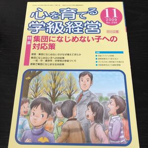 ヌ66 心を育てる学級経営 2009年11月号 No.298 明治図書 小学 中学 高校 学生 子供 教師 先生 教育 学び 教え 指導 勉強 問題 学習 虐め