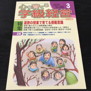 ヌ71 心を育てる学級経営 2009年3月号 No.290 明治図書 小学 中学 高校 学生 子供 教師 先生 教育 学び 教え 指導 勉強 問題 学習 虐め