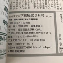 ヌ71 心を育てる学級経営 2009年3月号 No.290 明治図書 小学 中学 高校 学生 子供 教師 先生 教育 学び 教え 指導 勉強 問題 学習 虐め_画像8