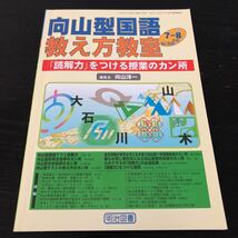 ヌ76 向山型国語教え方教室 2005年7月8月 No.026 明治図書 向山洋一 小学 中学 高校 学生 子供 教師 先生 教育 学び 教え 指導 勉強 授業_画像1