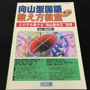 ヌ79 向山型国語教え方教室 2006年9月10月 No.033 明治図書 向山洋一 小学 中学 高校 学生 子供 教師 先生 教育 学び 教え 指導 勉強 授業