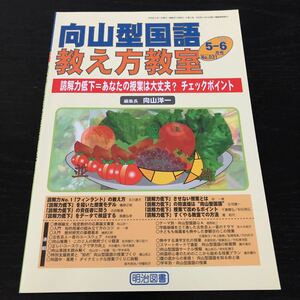 ヌ81 向山型国語教え方教室 2006年5月6月 No.031 明治図書 向山洋一 小学 中学 高校 学生 子供 教師 先生 教育 学び 教え 指導 勉強 授業