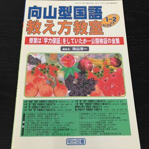 ヌ83 向山型国語教え方教室 2006年1月2月 No.029 明治図書 向山洋一 小学 中学 高校 学生 子供 教師 先生 教育 学び 教え 指導 勉強 授業