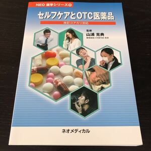 ヌ87 セルフケアとOTC医薬品 山浦克典 ネオメディカル 医学シリーズ11 医療 医学 保健用食品 ドーピング アレルギー循環器 疾患 細菌 障害