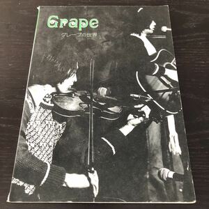 ヌ93 Grape グレープの世界 ほおずき 写真掲載 楽譜 タブ譜 音楽 演奏 さだまさし 曲 アルバム　ギター ピアノ 歌詞 吉田正美 