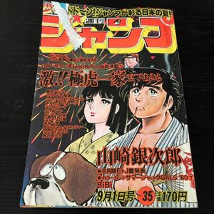 ネ1 週刊少年ジャンプ 1980年35 集英社 9月1日号 漫画 こち亀 暴走ハンター Drスランプ キン肉マン コミック 絵本　児童本