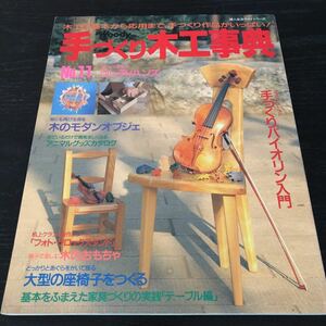 ネ13 手づくり木工事典 ウッディハンズNo.11 婦人生活社 平成4年5月発行 DIY 棚 ハンドメイド 手作り 組み立て 家 作品 工芸 木 道具 家具 