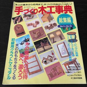 ネ14 手づくり木工事典 総集編 婦人生活社 平成7年4月発行 DIY 棚 ハンドメイド 手作り 組み立て 家 作品 工芸 木 道具 家具 