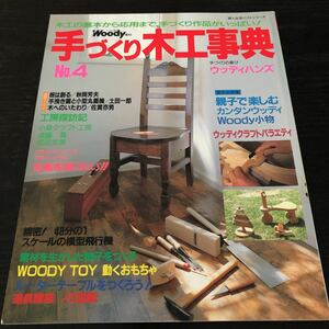 ネ15 手づくり木工事典 ウッディハンズNo.4 婦人生活社 平成4年1月発行 DIY 棚 ハンドメイド 手作り 組み立て 家 作品 工芸 木 道具 家具 