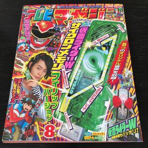 ネ33 テレビマガジン 平成22年8月号 戦隊 仮面ライダー ウルトラマン 男の子 幼児 小学生 子供 絵本 ヒーロー キッズ 講談社 児童本 2010