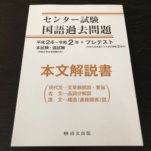 ネ77 センター試験国語過去問題 本文解説書 平成24〜令和2年 本試験 追試験 尚文出版 大学入学共通テスト試行調査2回分 現代文 古文 漢文