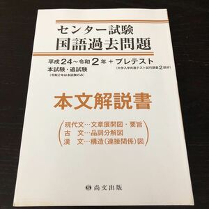 ネ79 センター試験国語過去問題 本文解説書 平成24〜令和2年 本試験 追試験 尚文出版 大学入学共通テスト試行調査2回分 現代文 古文 漢文