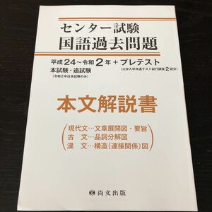 ネ80 センター試験国語過去問題 本文解説書 平成24〜令和2年 本試験 追試験 尚文出版 大学入学共通テスト試行調査2回分 現代文 古文 漢文