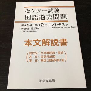 ネ82 センター試験国語過去問題 本文解説書 平成24〜令和2年 本試験 追試験 尚文出版 大学入学共通テスト試行調査2回分 現代文 古文 漢文