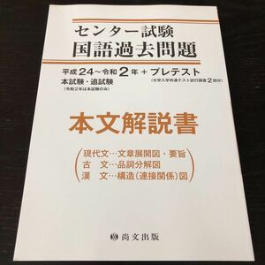 ネ83 センター試験国語過去問題 本文解説書 平成24〜令和2年 本試験 追試験 尚文出版 大学入学共通テスト試行調査2回分 現代文 古文 漢文