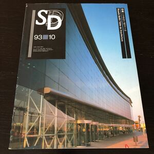ネ87 SD スペースデザイン 第349号 平成5年10月号 設計図 図面 デザイナーズ おしゃれ 建築 ビル 空間 施設 作品 リカルドボフィール