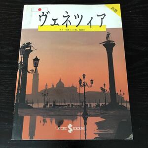 ノ6 ヴェネツィア 1994年1月出版 地図 ローマ帝国 サンマルコ 世界 外国 海外 美術 橋 宮殿 寺院 遺骨 教会 エジプト 歴史 社会 建物