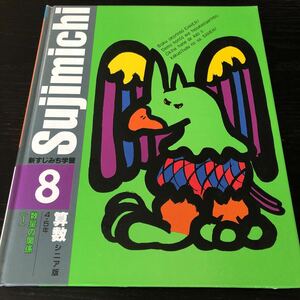 ノ16 算数 新すじみち学習8 4年 5年 数量の関係 1995年8月発行 Sujimichi 計算 ドリル 問題集 テキスト グラフ 式 図 解き方 解説 小学生