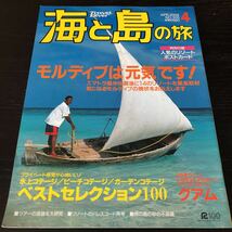 ノ20 海と島の旅 2005年4月 No.305 グアム モルディブ 旅行 海外 リゾート 世界 資料 楽園 島 南の島 口コミ ホテル ダイビング ガイド _画像1