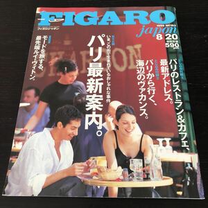 ノ30 FIGARO フィガロジャポン 1999年8月発行 パリ 海外 楽園 ホテル 旅行 レストラン グルメ 観光 リゾート 南の島 海 暮らし 生活