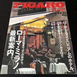 ノ32 FIGARO フィガロジャポン 2000年5月発行 ローマ ミラノ 楽園 ホテル 旅行 レストラン グルメ 観光 リゾート 南の島 海 暮らし 生活