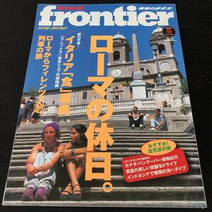 ノ33 frontier トラベルフロンティア 2000年9月発行 ローマ 海外 楽園 ホテル 旅行 レストラン グルメ 観光 リゾート 南の島 暮らし 生活