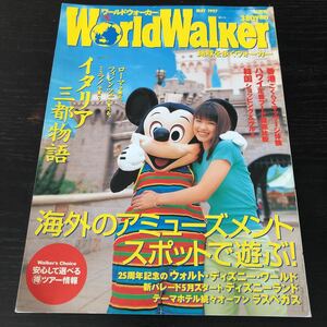 ノ38 WorldWalker 1997年5月号 地球を歩くウォーカー　海外 ディズニー Disney アミューズメント 遊園地 イタリア ローマ ハワイ 韓国 観光
