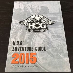 ノ81 HOG ADVENTUREGUIDE 2015 メンバーシップマニュアル ハーレーダビッドソン バイク ライダー ツーリング 愛車　マニュアル
