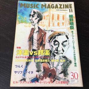 ハ11 MUSICMAGAZINE 1999年11月 ミュージックマガジン 音楽 世界 英国 ギター 洋楽 邦楽 つんく サリフケイタ 細野晴巨 ビルラズウェル