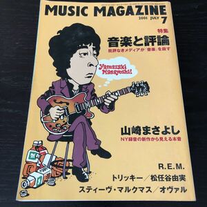 ハ23 MUSICMAGAZINE 2001年7月 ミュージックマガジン 音楽 世界 英国 ロック ギター 山崎まさよし REM トリッキー 松任谷由実 オヴァル