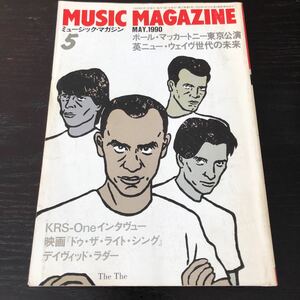 ハ57 MUSICMAGAZINE 1990年5月 ミュージックマガジン 音楽 世界 英国 ロック ギター　ポールマッカートニー 映画 KRS ディヴィットラダー