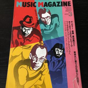 ハ73 MUSICMAGAZINE 1991年3月 サンディー ミュージックマガジン 音楽 世界 英国 ロック ギター 雷蔵 篠田昌己 ブレイヴコンボ 