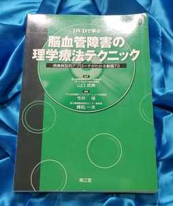 DVDで学ぶ(未開封) 脳血管障害の理学療法テクニック 病巣病型別アプローチがわかる動画73