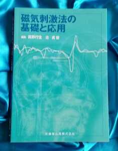 磁気刺激法の基礎と応用 医歯薬出版株式会社 眞野行生 辻貞俊