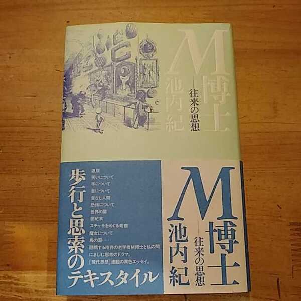 池内紀 M博士 往来の思想 青土社 初版・帯付