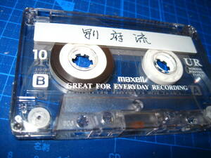 使用済み　中古　 カセットテープ　日立Maxell　UR10　Type1　ノーマル　10分 1本 　爪なし　No.9506