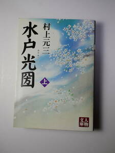 水戸光圀〈上・中〉 (人物文庫) 村上 元三 (著)２０００初版