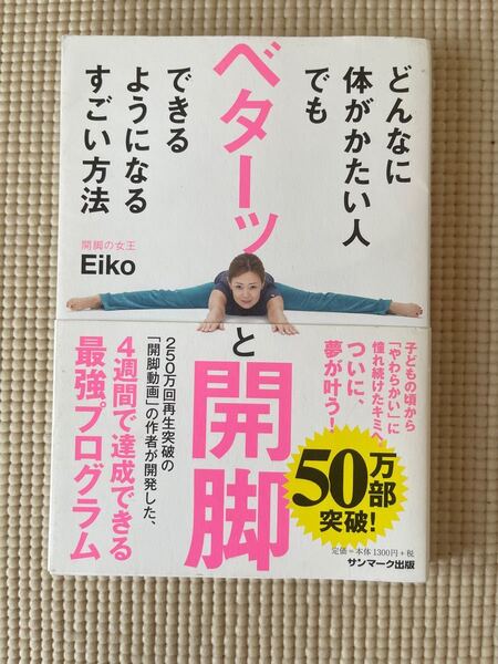 送料無料! どんなに体がかたい人でもベターッと開脚できるようになるすごい方法