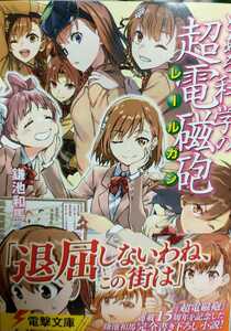 ◆自炊用裁断済み◆ とある科学の超電磁砲 (電撃文庫) / 鎌池和馬