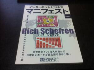 インターネットビジネス マニフェスト 　リッチ・シェフレン