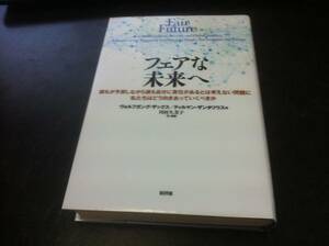 （図書館除籍本）フェアな未来へ　誰もが予想しながら誰も自分に責任があるとは考えない問題に私たちはどう向きあって