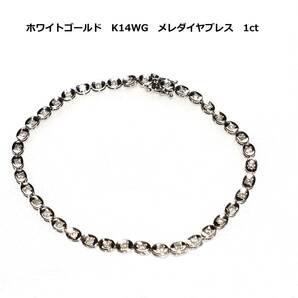 ホワイトゴールド　K14WG　メレダイヤブレス　1ct　約4.3g　金　男女兼用