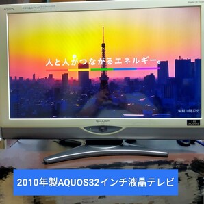 アクオス 32型液晶テレビ