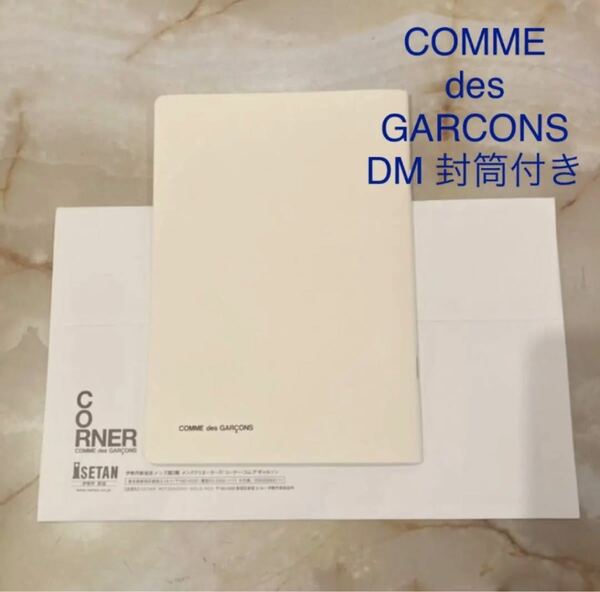 COMME des GARCONS DM 封筒付き 6