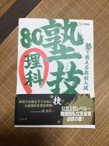 塾技　　理科　　文英堂　　　　高校受験　　新品未使用