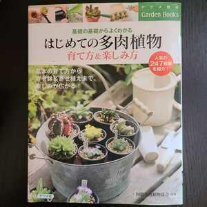  впервые .. суккулентное растение садоводство книга@ суккулентное растение садоводство литература 