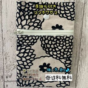 【送料無料】☆ハンドメイド手持ち付きスマホケース・スマホポーチ・小物入れ☆mmp